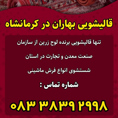 قالیشویی بهاران در کرمانشاه