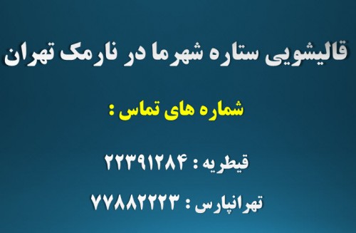 معرفی قالیشویی ستاره شهرما شعبه نارمک تهران